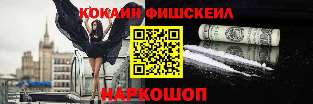 COCAIN FishScale  Вход с VPN  Бийск  Cocaine Колумбийский 