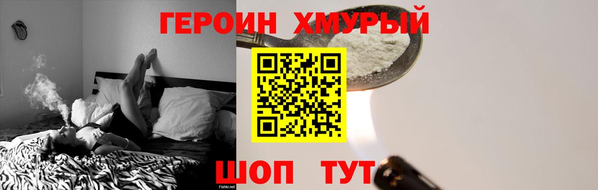 Героин хмурый Бийск